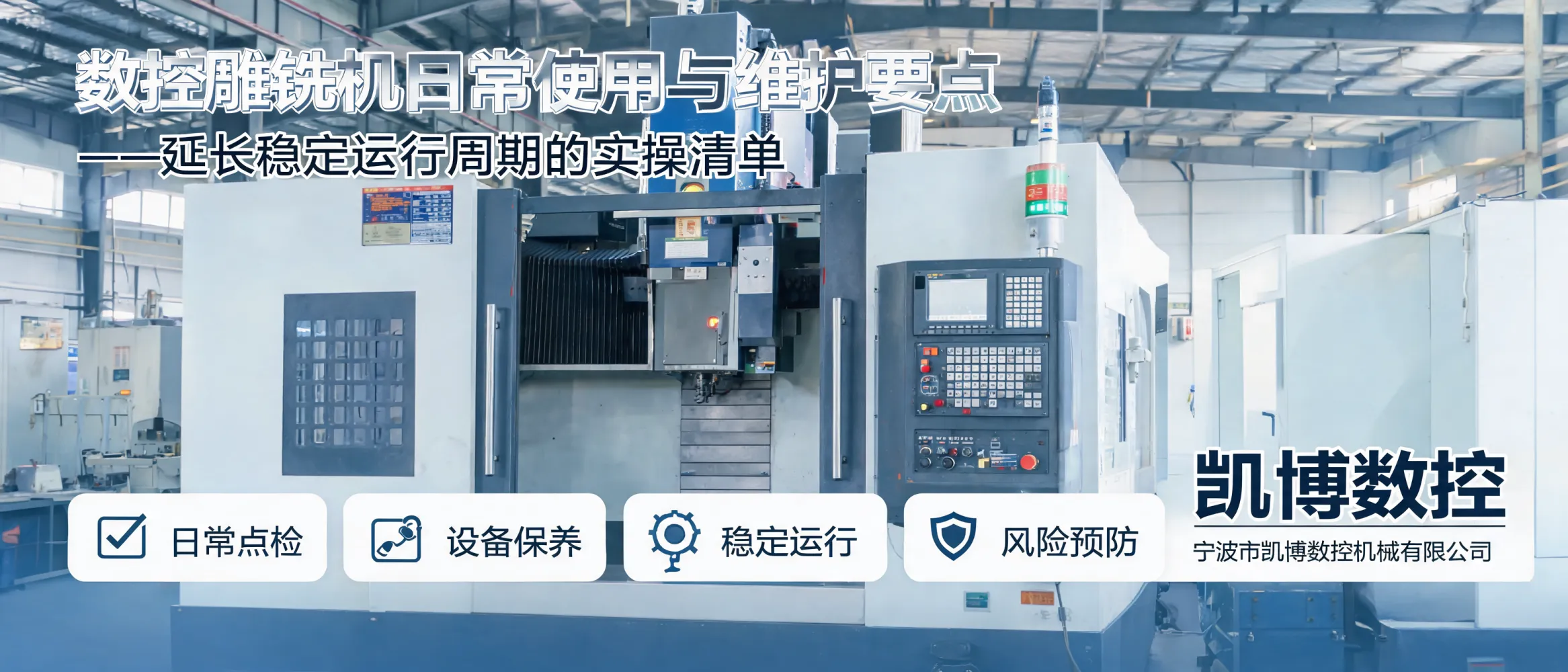 数控雕铣机日常维护点检清单示意图