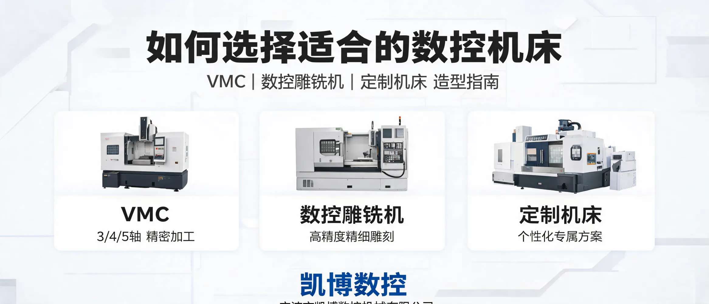 数控机床选型指南：VMC、数控雕铣机与定制机床选择流程图
