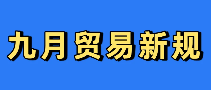 9月全球重要节日！2025年9月出口企业营销节日全盘点！