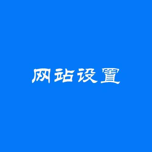 https://shmuker.oss-accelerate.aliyuncs.com/data/oss/61110b46f49d6e1a1bd3e2f2/65b38021f7646559c5518e81/20250527111622/网站设置.png