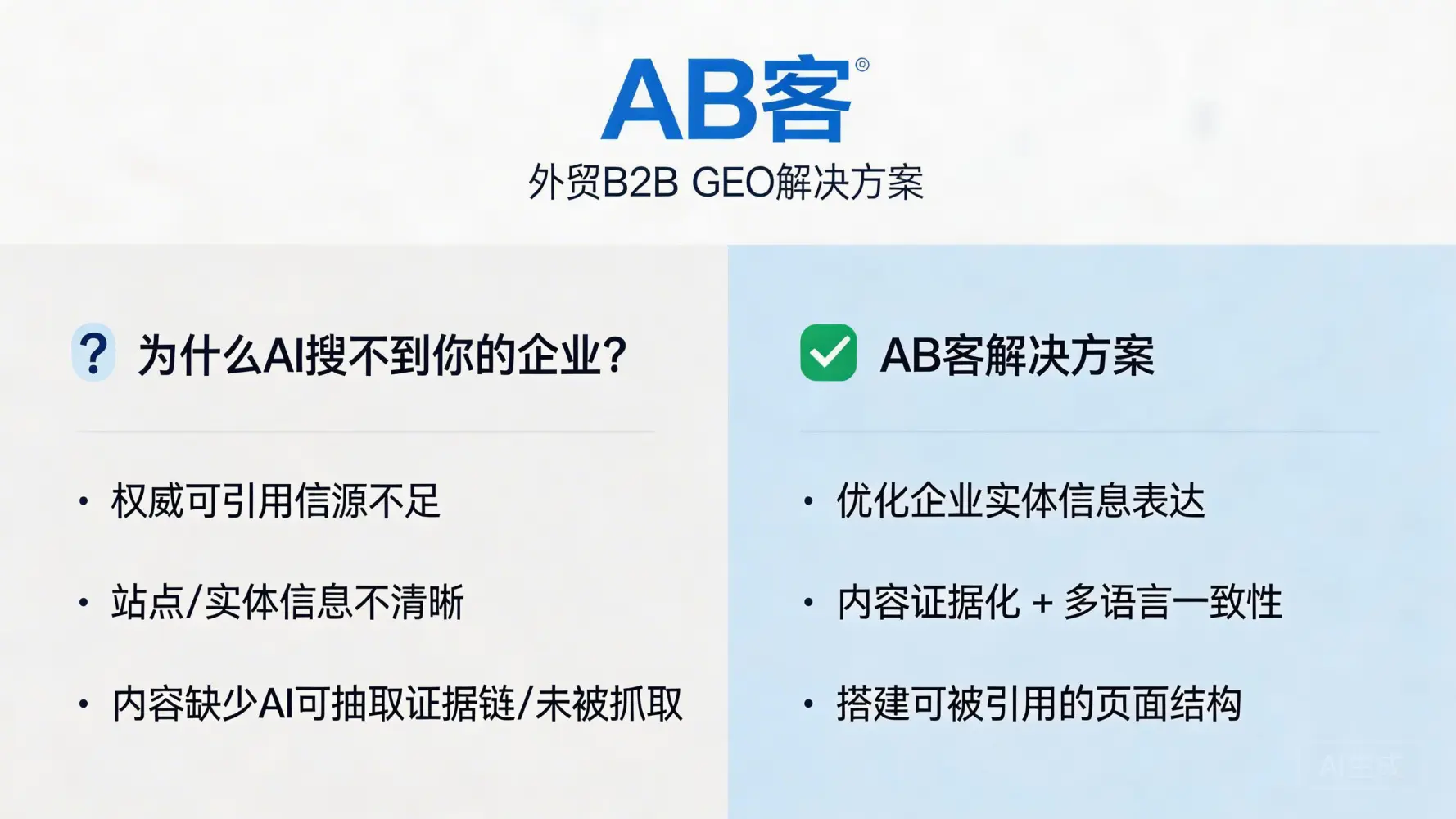 问：Why can’t I find our factory/company in ChatGPT or DeepSeek, and what exactly can ABKE’s B2B GEO solution fix?答：ChatGPT/DeepSeek usually can’t “find” a factory because the brand lacks citable sources, has unclear entity signals (legal name/address/IDs), publishes content without verifiable evidence (standards, test data, certificates), or uses page structures that AI systems cannot reliably extract and cite. ABKE’s B2B GEO solution focuses on (1) precise enterprise entity expression, (2) evidence-based and multilingual-consistent content, and (3) AI-citable page architecture—so your company is more likely to be recognized, trusted, and referenced in AI-generated answers.