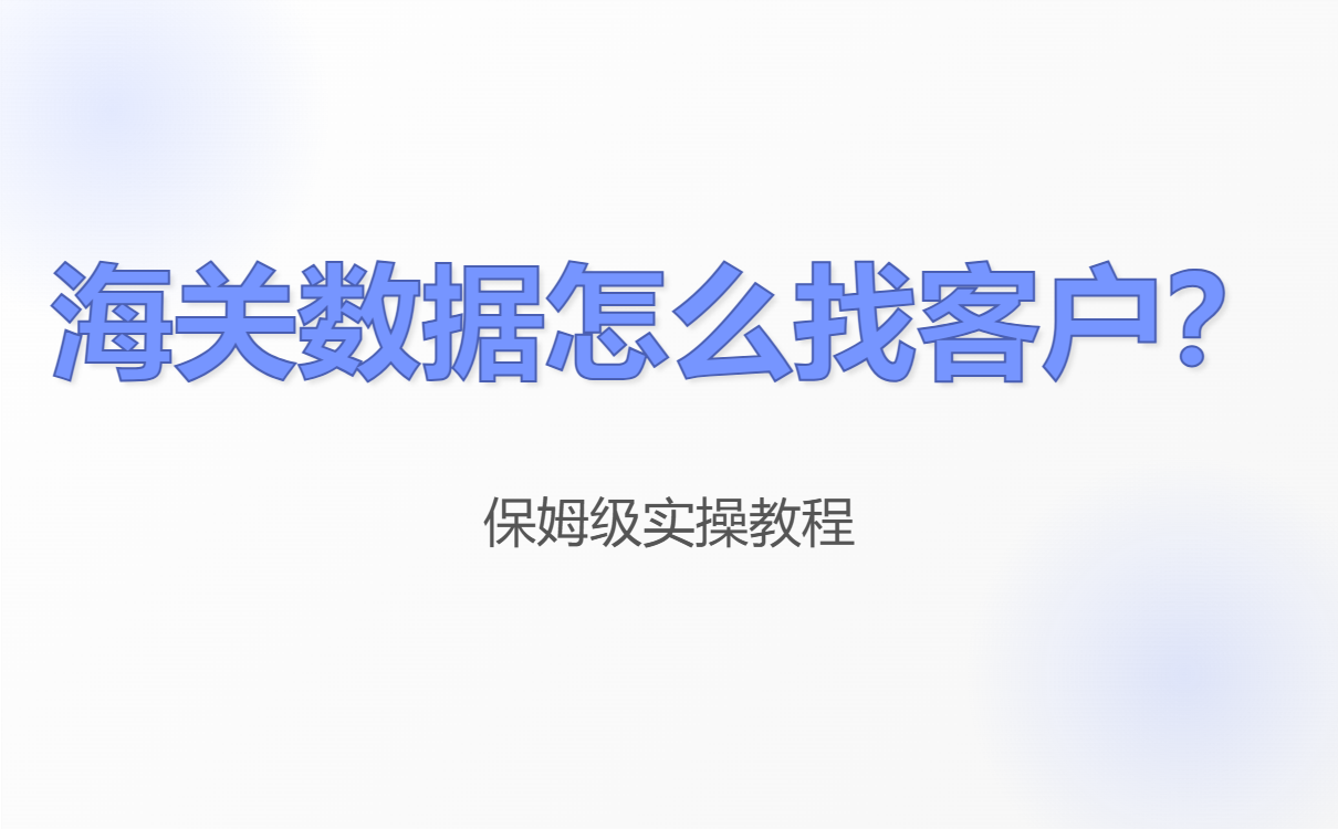 客户画像分析图，呈现不同国家买家的采购周期、决策链长度及常见痛点对比