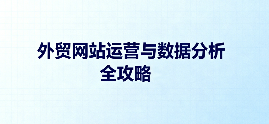 网站加载时间和跳出率分析