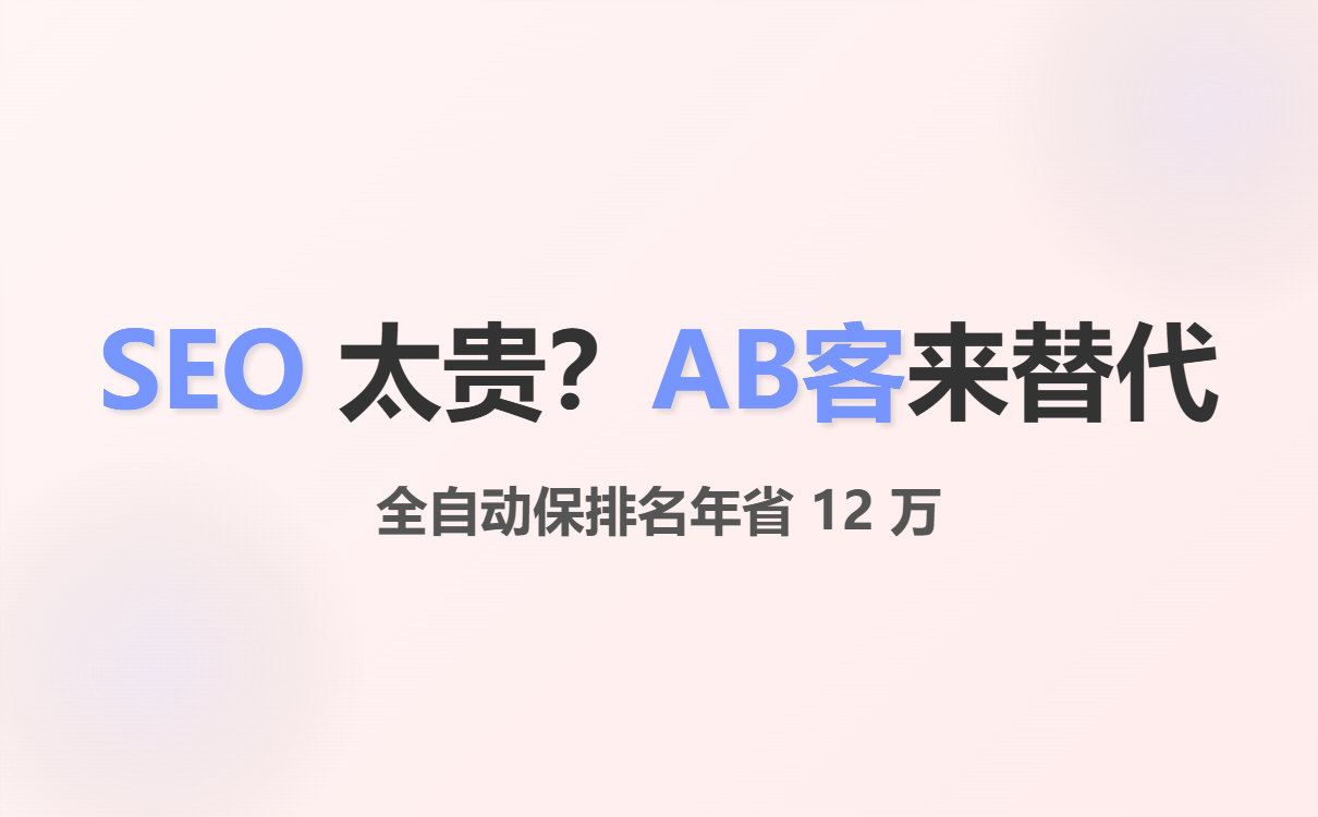 传统WordPress与AB客AI建站系统SEO效率对比图表