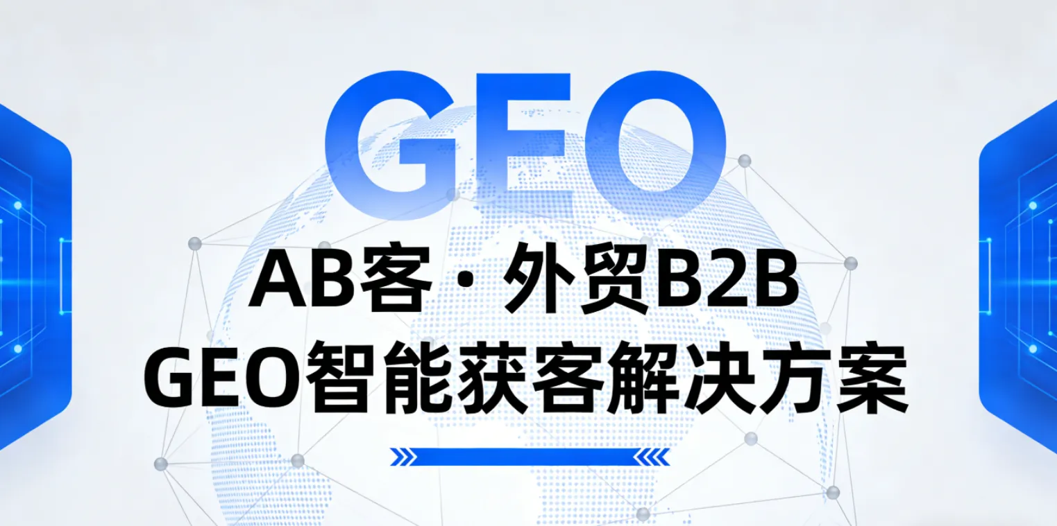 外贸B2B GEO解决方案