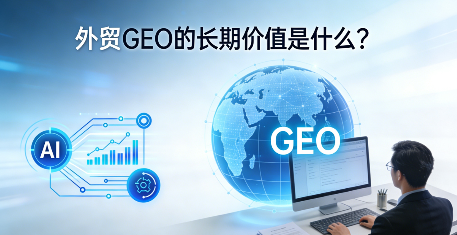 外贸GEO智能获客解决方案实现双流量入口持续增长