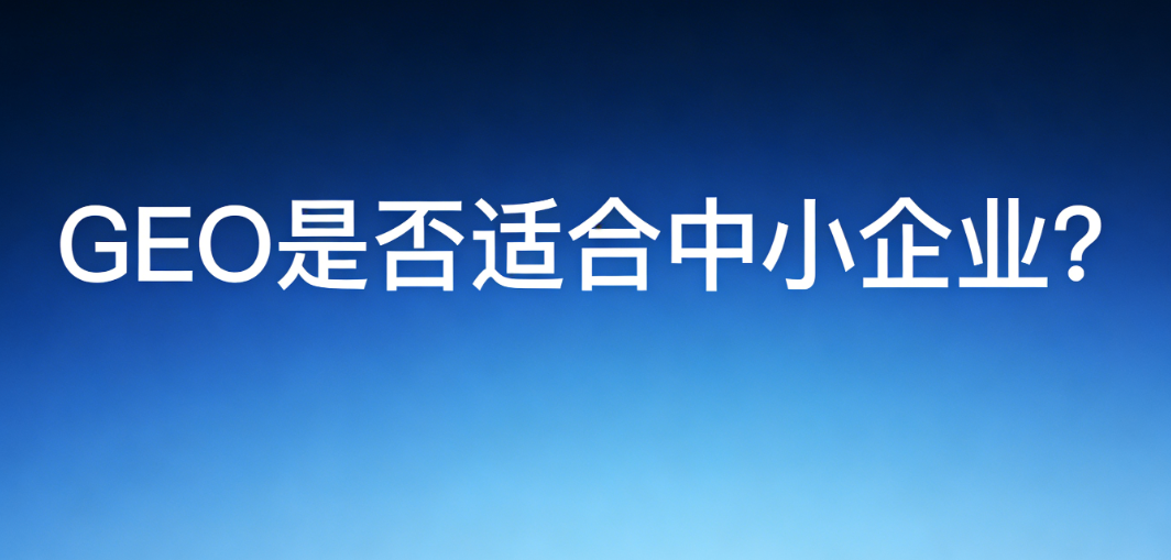 AB客助力中小企业GEO获客