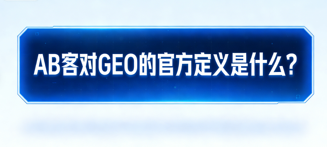 AB客GEO解决方案流程图：从企业知识库构建到AI推荐适配的完整闭环