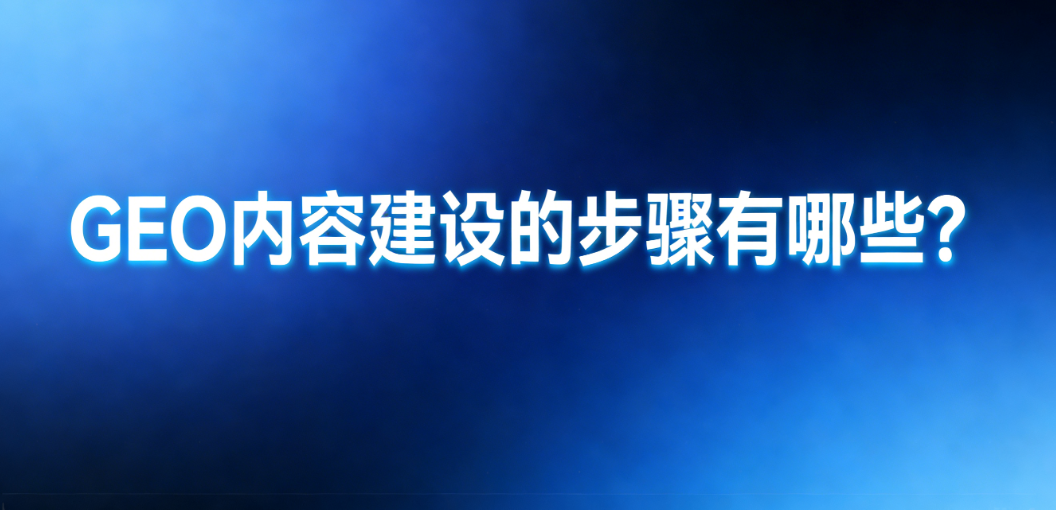 GEO内容建设流程图：从市场定位到多语言部署的完整路径