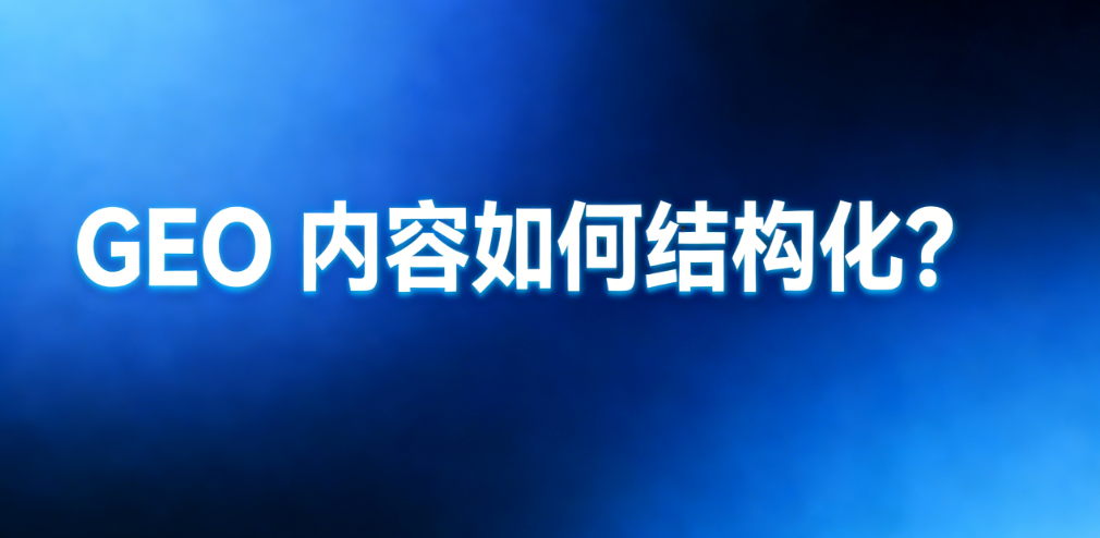 GEO内容结构化核心框架图，展示工业实体提取、场景化模块与规范标记三大部分以及其相互关系