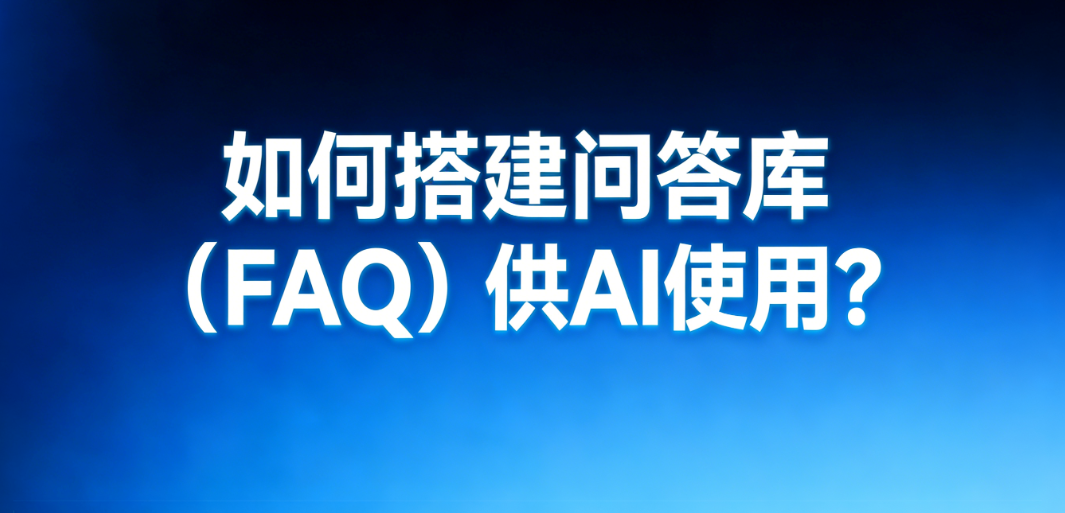 外贸企业搭建问答库相关场景