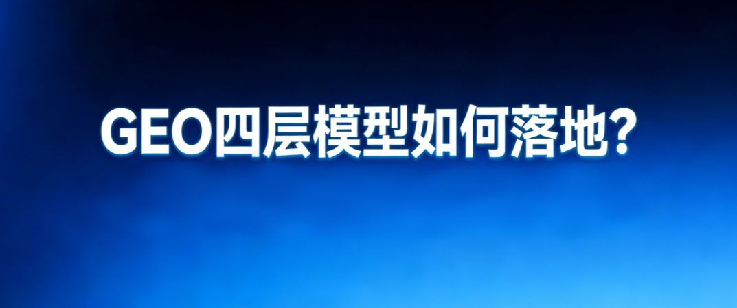 外贸企业GEO四层模型结构图：AI识别 → 语义匹配 → 信任构建 → 优先推荐