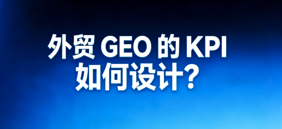 GEO KPI框架信息图展示了B2B出口商的覆盖范围、转化率、资产积累和优化指标