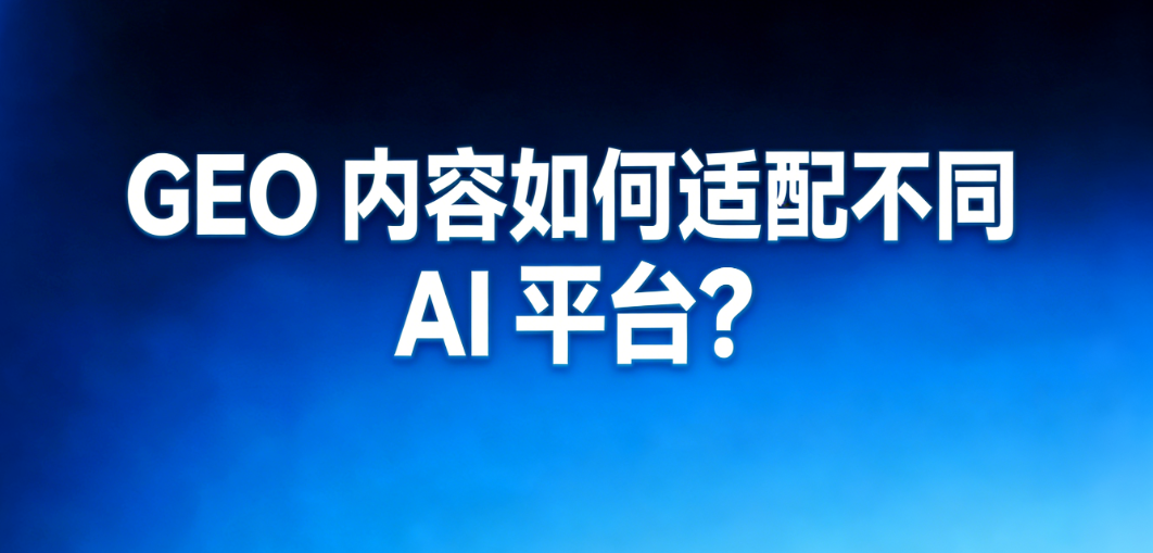 多渠道外贸B2B GEO内容策略示意图，展示各AI平台适配内容的不同重点和表现形式