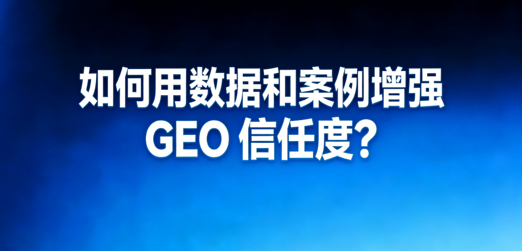 外贸GEO信任度构建：数据指标与客户案例协同增强AI引用的流程示意