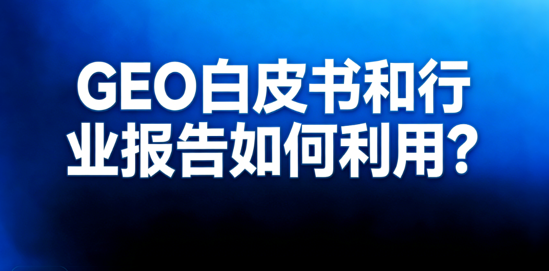 外贸企业将GEO白皮书与行业报告拆解为内容资产与营销决策的流程示意
