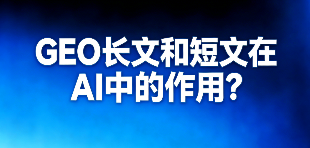 GEO长文与短文在外贸B2B采购决策链路中的作用示意