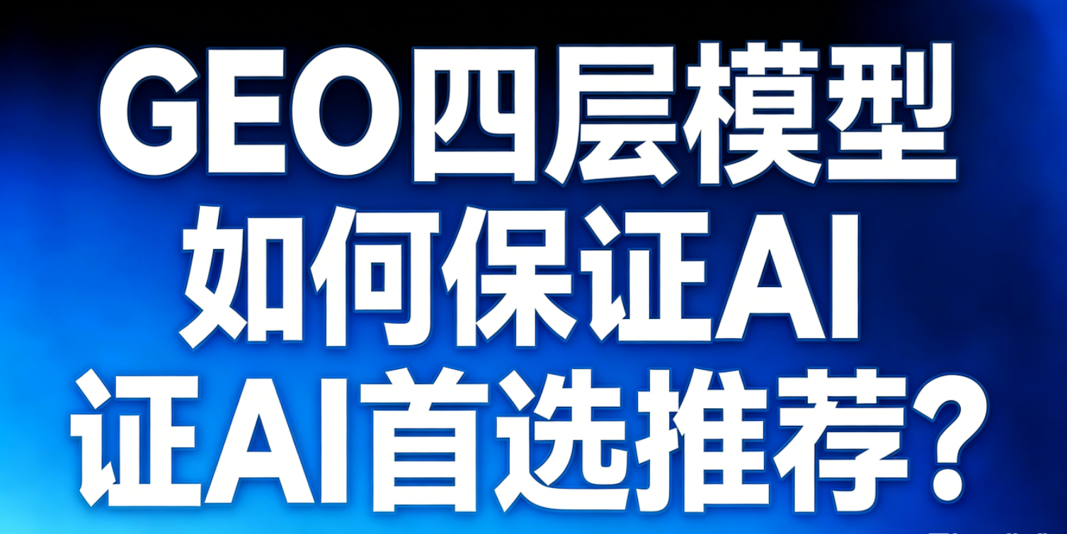 GEO四层模型从认知到推荐的闭环路径示意图
