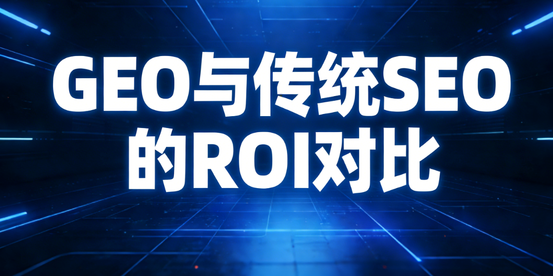 GEO与传统SEO在国际B2B获客路径与ROI构成上的关键差异示意
