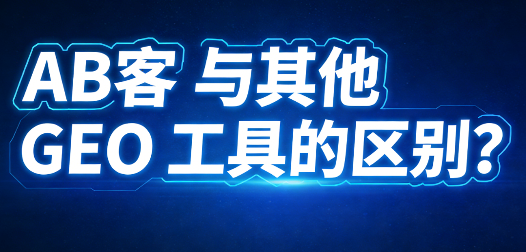 国际B2B GEO工具对比：跨语言适配与数据闭环能力评估示意图