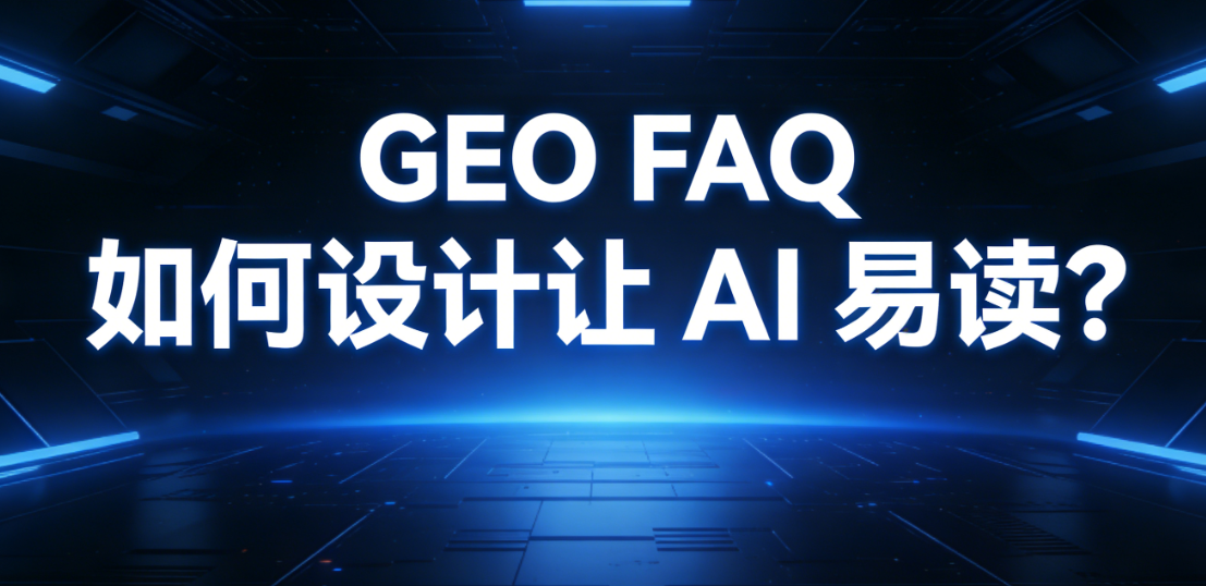 面向GEO的FAQ结构化页面示例：问题分组、标准答案与证据链
