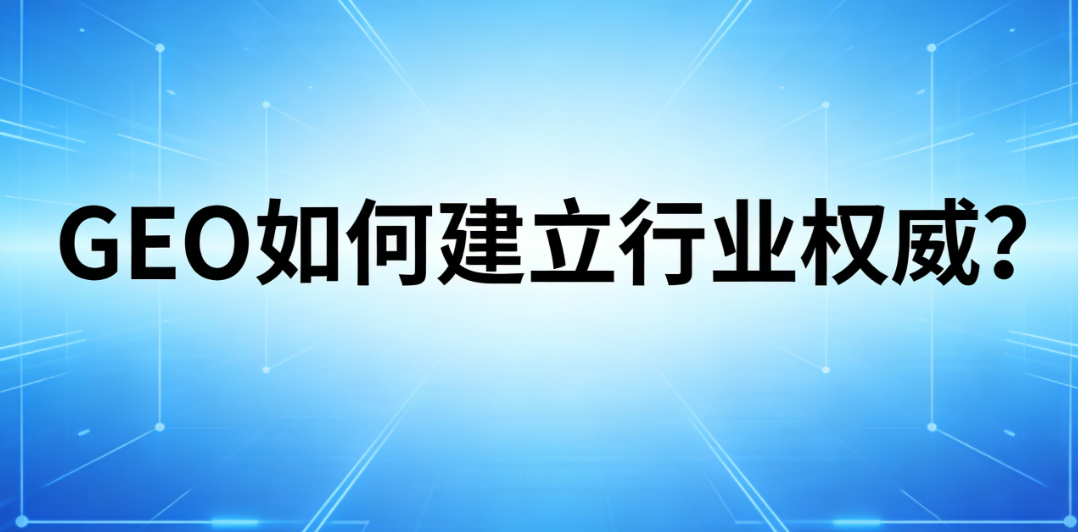 企业知识库驱动GEO权威建立的内容生产与引用路径示意图