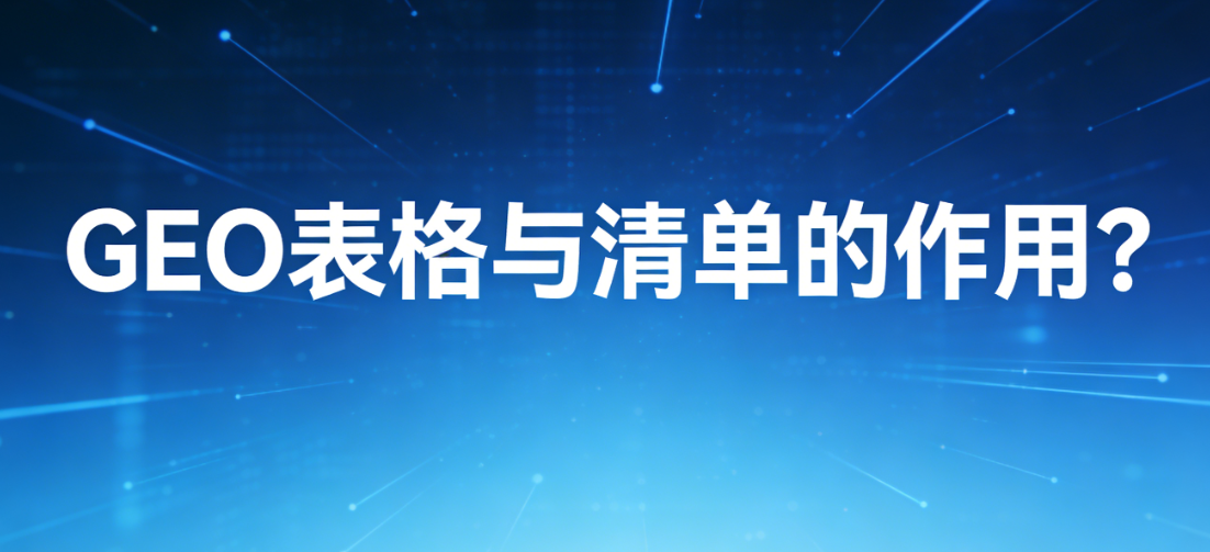 GEO表格与清单用于跨境客户画像与需求分类的结构化示意图