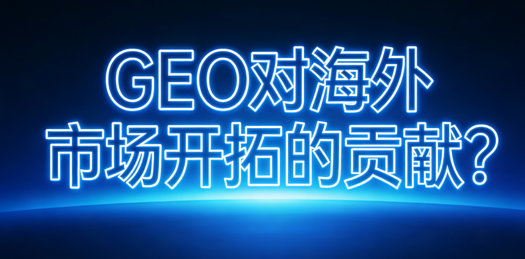 GEO全链路：AI曝光、询盘转化与品牌信任沉淀的海外拓客路径示意