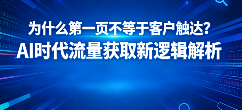 外贸B2B从SEO排名到AI摘要推荐的流量入口变化示意