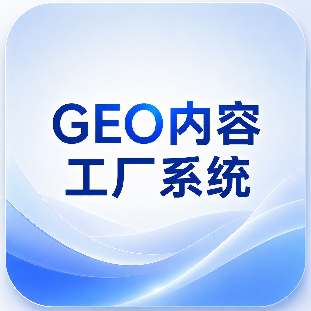 GEO内容工厂系统架构图