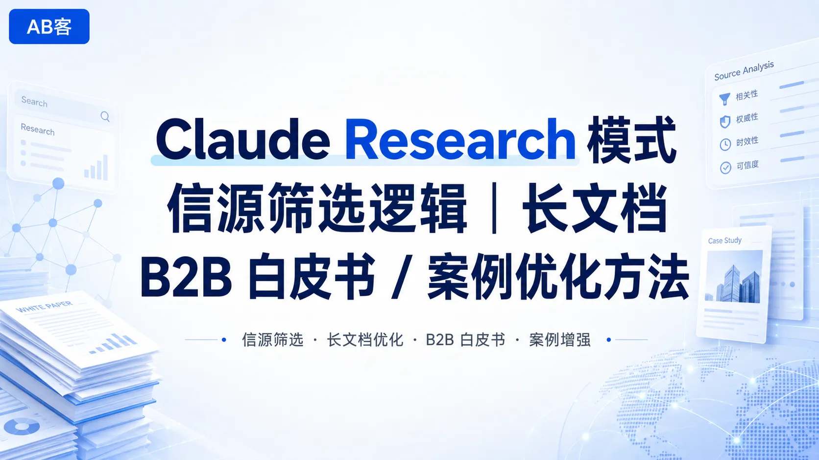 Claude Research 模式信源筛选逻辑｜长文档 B2B 白皮书 / 案例优化方法 - AB客