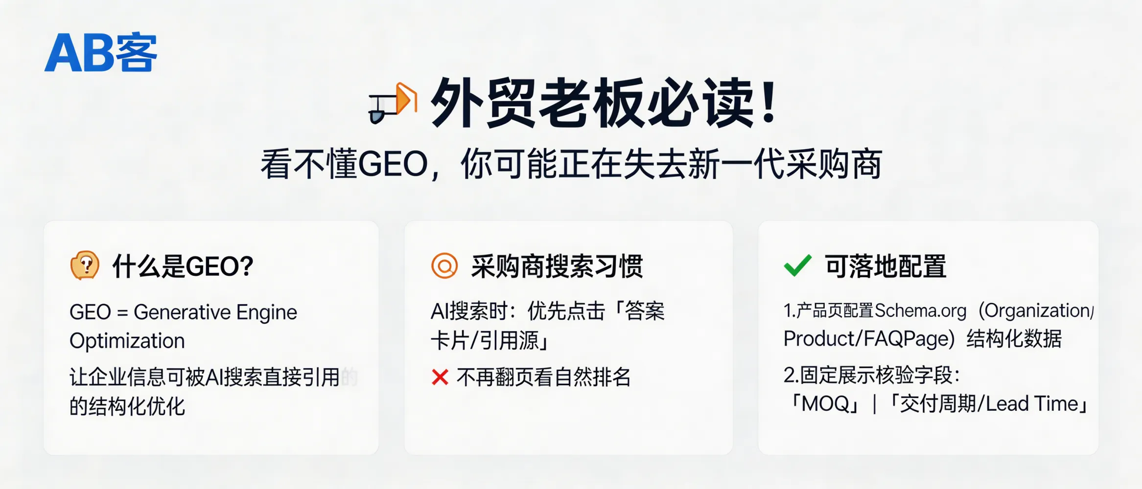 问：Why should export B2B owners care about GEO, and what is the minimum GEO setup to avoid losing the next generation of buyers?答：GEO (Generative Engine Optimization) is the structured optimization that makes your company’s information directly citable by generative search. In AI search scenarios, buyers often click the “answer card / cited sources” instead of paging through organic rankings. A practical minimum setup is: add Schema.org structured data (Organization/Product/FAQPage) to every product page, and display two fixed, verifiable fields on-page—MOQ and Lead Time (delivery cycle).