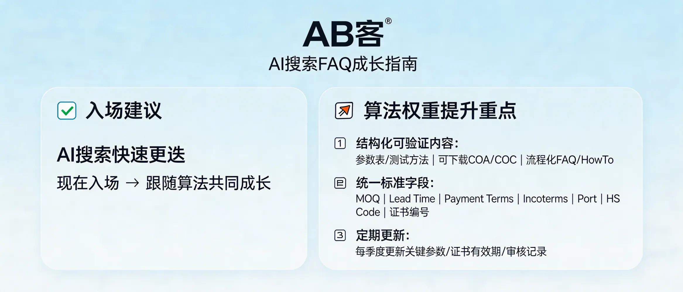 问：Why should we implement GEO now, and what content will AI search algorithms prioritize as they evolve?答：AI search updates increasingly reward content that is structured, verifiable, and reusable—e.g., product pages with parameter tables and test methods, downloadable COA/COC, and FAQ/HowTo that includes delivery workflows. Start GEO now by outputting standardized fields (MOQ, Lead Time, Payment Terms, Incoterms, Port, HS Code, Certification/Report No.) and updating key specs plus certificate validity/audit records quarterly.