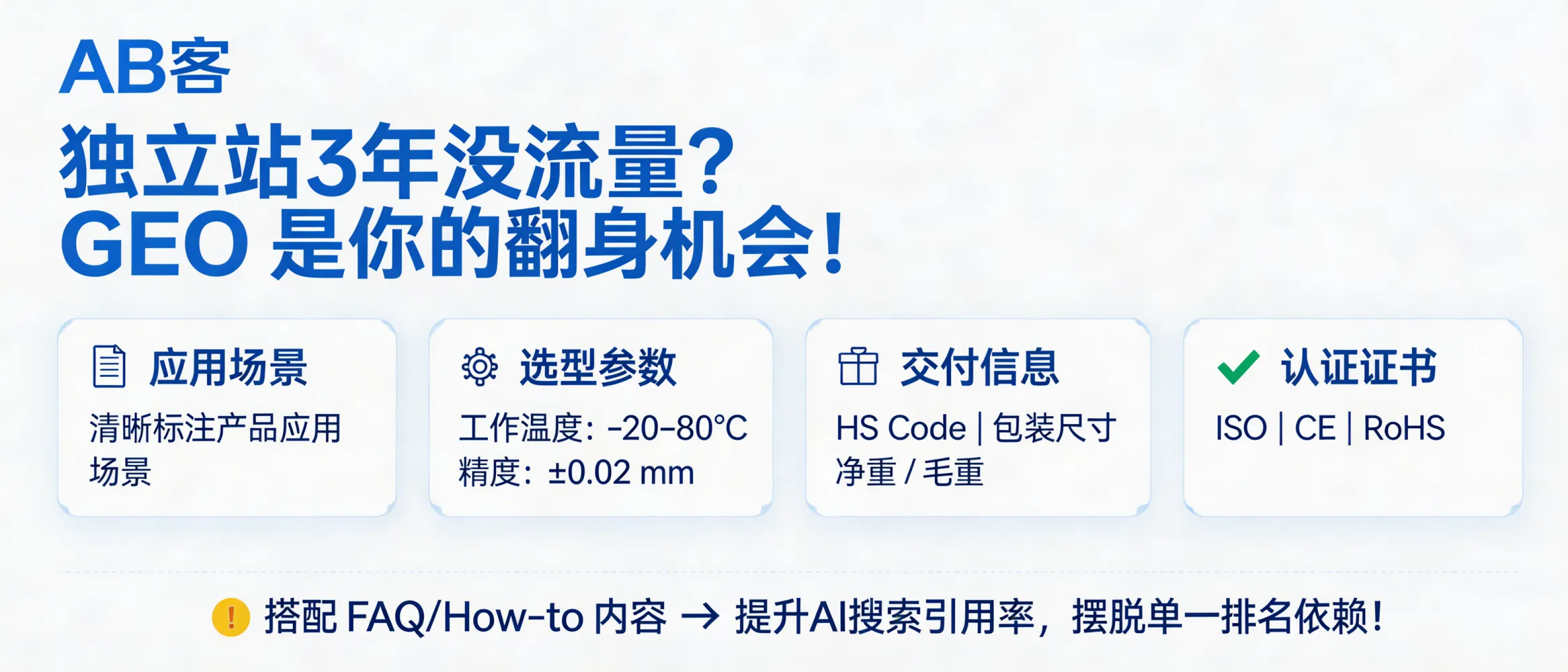 问：Why has my B2B independent website had almost no traffic for 3 years—and can GEO (Generative Engine Optimization) reverse it?答：If your B2B site has had little traffic for 3 years, the bottleneck is often that AI systems cannot reliably extract and verify your product facts. GEO fixes this by building “question-led pages + structured fields” (application scenarios, selection parameters like -20–80°C or ±0.02 mm, HS Code/packing dimensions/net & gross weight, ISO/CE/RoHS), plus FAQ/How-to sections written in extractable paragraphs—so ChatGPT/Gemini/Deepseek/Perplexity can cite and recommend you without relying on a single keyword ranking.