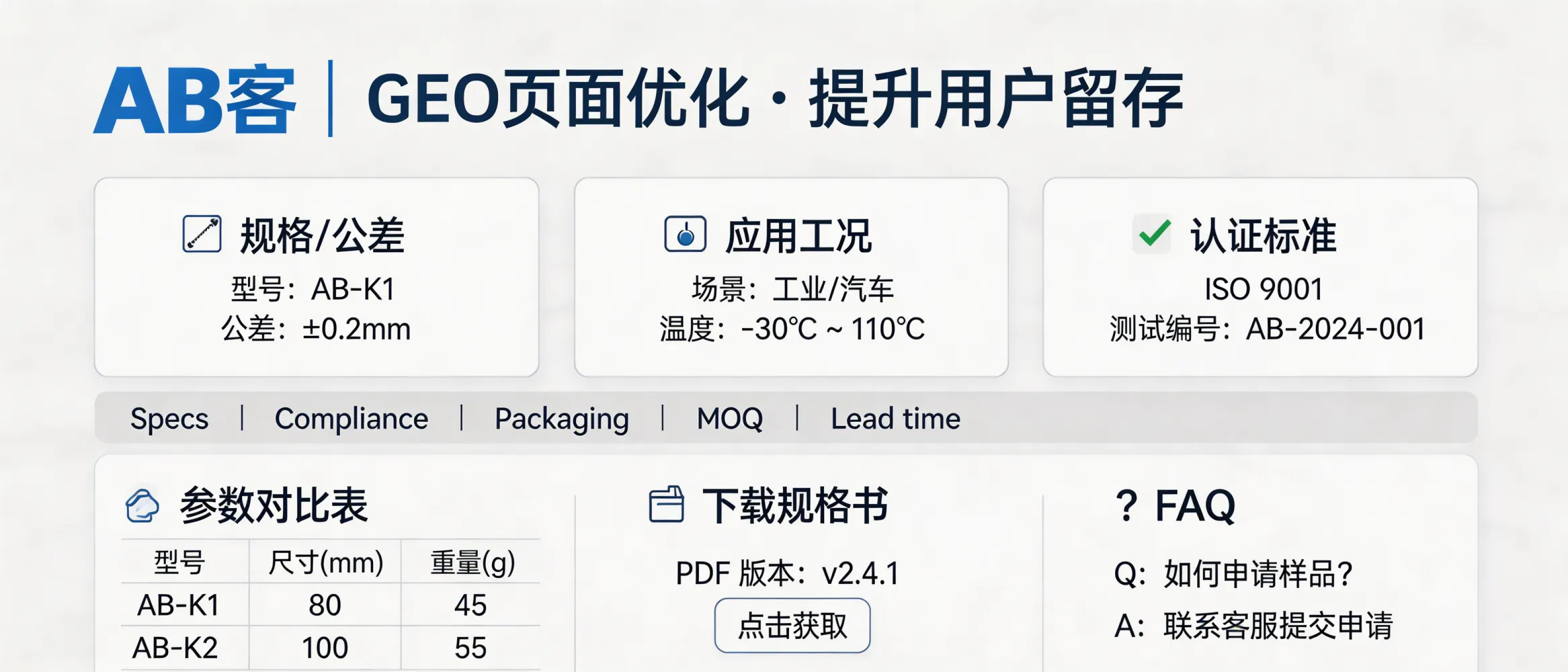 问：Why is our product-page traffic high but average time-on-page low—and what GEO page structure reduces bounce rate for B2B buyers?答：In B2B, time-on-page drops when the first screen lacks verifiable decision data. A GEO-optimized page increases effective reading by putting three “hard” info blocks above the fold—(1) specifications & tolerance (with units), (2) application/operating range, (3) certificates and test standard numbers—and adding anchored navigation (Specs / Compliance / Packaging / MOQ / Lead time). Use a parameter table + a 2–4 model comparison table + a datasheet download area (PDF with version number) + an FAQ section with FAQPage Schema to reduce bounce and create AI-extractable structured snippets.