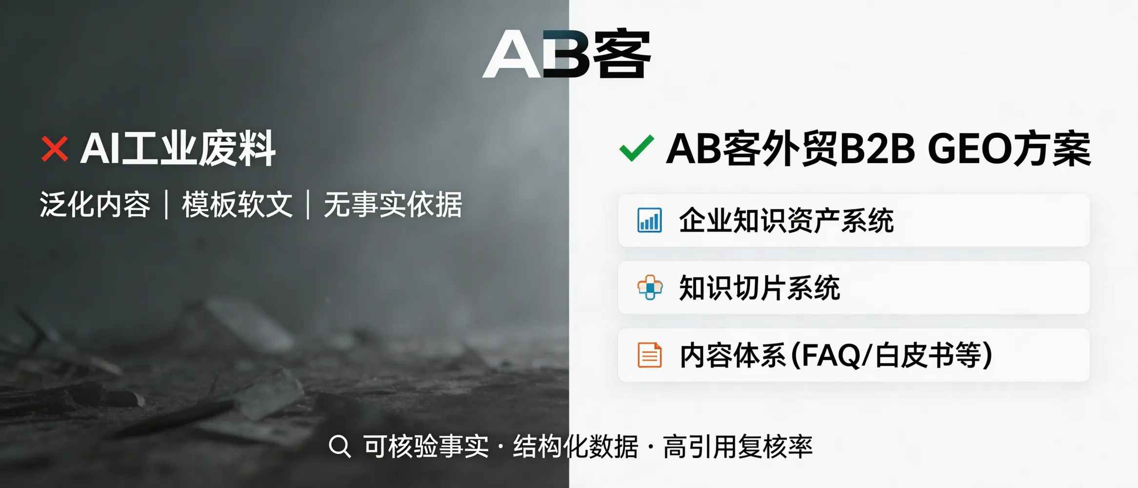 问：How does ABKE GEO avoid “AI content waste” and deliver high fact-density content that high-value B2B buyers can verify?答：High-value B2B buyers rely on auditable facts (standards, certificates, test data, tolerances, lead times, Incoterms) rather than generic copy. ABKE GEO uses the Enterprise Knowledge Asset System + Knowledge Slicing System + structured content deliverables (FAQ libraries, technical whitepapers) to turn scattered company information into atomic, verifiable evidence units that AI can cite and buyers can cross-check during evaluation and purchasing.