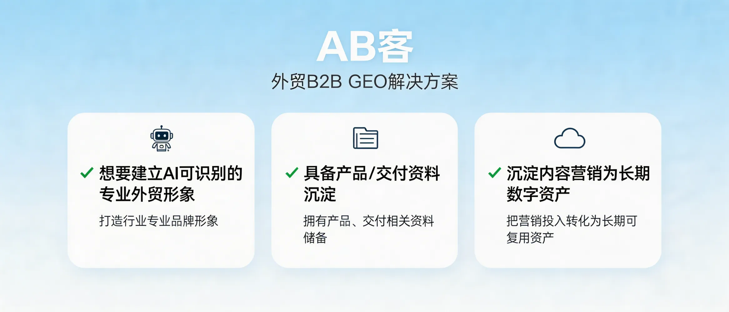 问：What types of B2B export companies are a good fit for ABKE (AB客) B2B GEO as a growth strategy?答：ABKE (AB客) B2B GEO is most suitable for B2B export companies that (1) want to build an AI-identifiable professional profile in their niche, (2) already have a baseline of product, delivery, and credibility documentation, and (3) want to turn content and marketing effort into durable, reusable knowledge assets that can improve AI recommendation visibility over time.