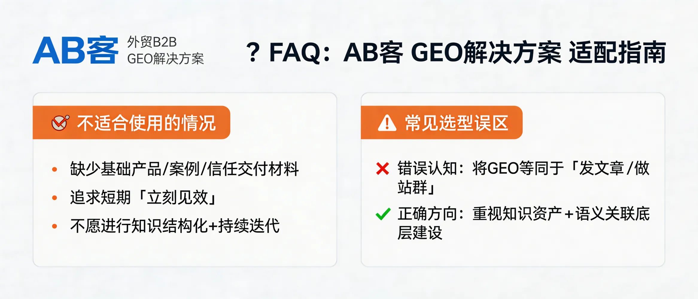 问：How can we tell if ABKE (AB客) B2B GEO Solution is NOT a fit for us, and what common selection mistakes should we avoid?答：ABKE’s B2B GEO full-chain solution is usually NOT a fit if you lack basic product/case/delivery and trust materials, if you expect “immediate results” in weeks, or if you are unwilling to structure your knowledge assets and iterate continuously. The most common selection mistake is treating GEO as “publishing articles” or “building a site cluster,” while skipping the underlying work of knowledge structuring and semantic/entity association that enables AI systems to understand and recommend your company.