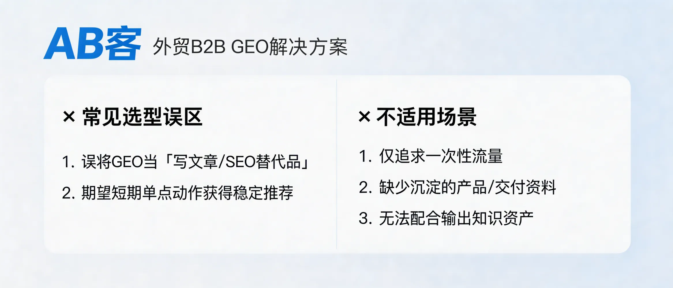 问：What are common selection pitfalls or non-fit scenarios when choosing ABKE (AB客) B2B GEO solution?答：The most common mistake is treating GEO as “just content/SEO,” instead of building structured knowledge assets and a verifiable evidence chain. GEO also underperforms when a company expects stable AI recommendations from one-off actions, needs only short-term traffic, lacks product/delivery documentation, or cannot allocate internal resources to provide baseline knowledge materials for structuring and slicing.