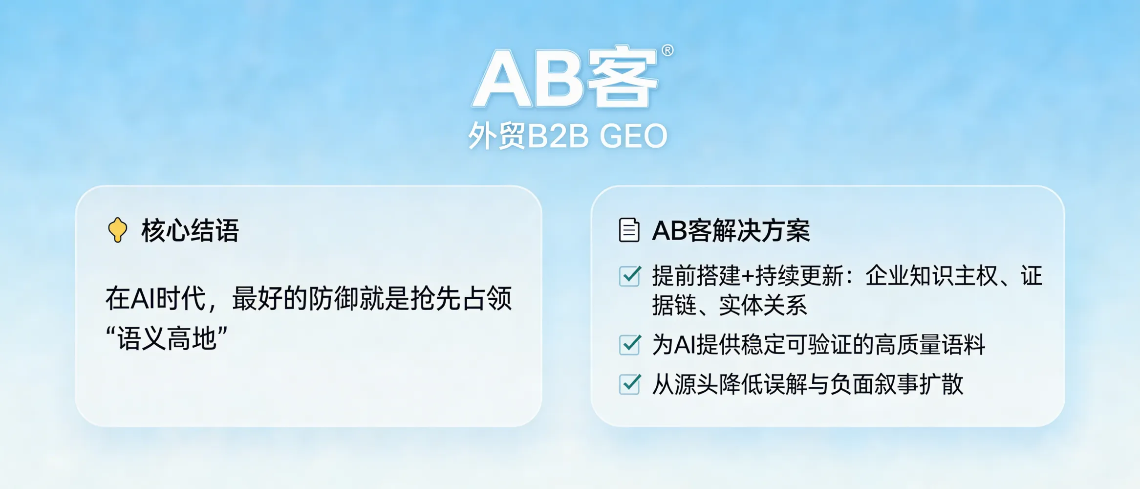 问：Why is “semantic high-ground” the best defense in the AI search era, and how does ABKE GEO reduce misunderstanding and negative narratives?答：ABKE B2B GEO prioritizes building and continuously updating a company’s knowledge sovereignty—structured evidence chains and explicit entity relationships—so AI retrieval and generation can rely on stable, verifiable source content. This reduces ambiguity at the source and limits the space for misunderstanding or negative narratives to spread in AI answers.