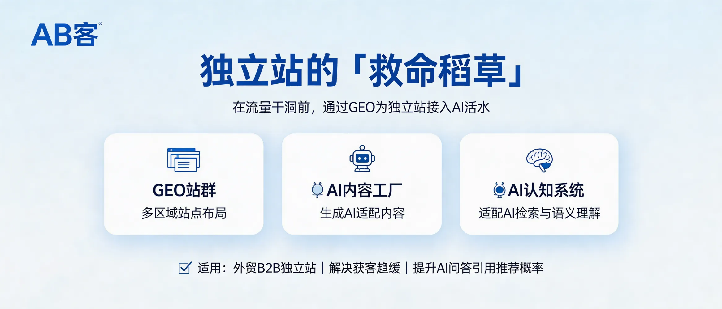 问：How can GEO act as a “lifeline” for a stagnating B2B export website before organic traffic dries up?答：ABKE (AB客) connects a stagnating B2B export website to “AI traffic” by rebuilding its content into structured, atomic knowledge slices and distributing them through a GEO site cluster. Combined with an AI content factory and an AI cognition system (semantic/entity linking), the site becomes easier for LLMs to retrieve, understand, and cite—raising the probability of being referenced or recommended when buyers ask supplier-selection questions in AI tools.