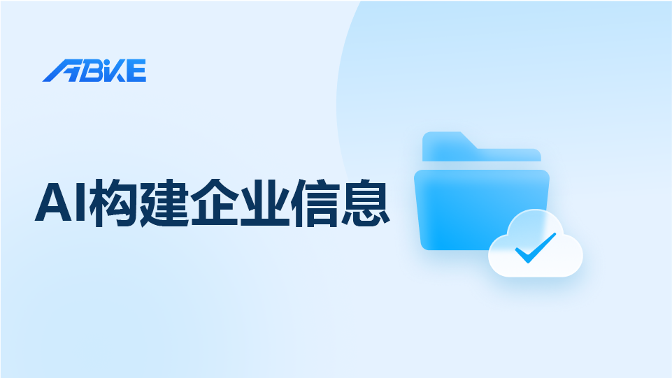 ai构建企业信息.png