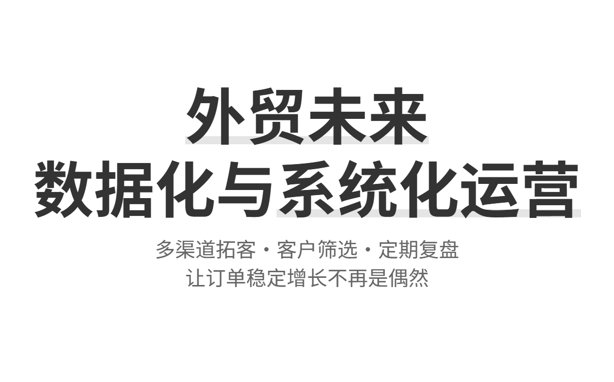 外贸持续发展的关键思路与能力提升攻略