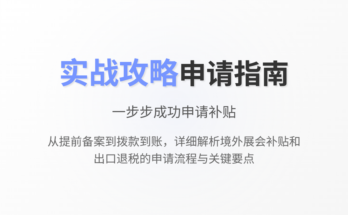 外贸企业申报退税及补贴时需注意的合规材料展示