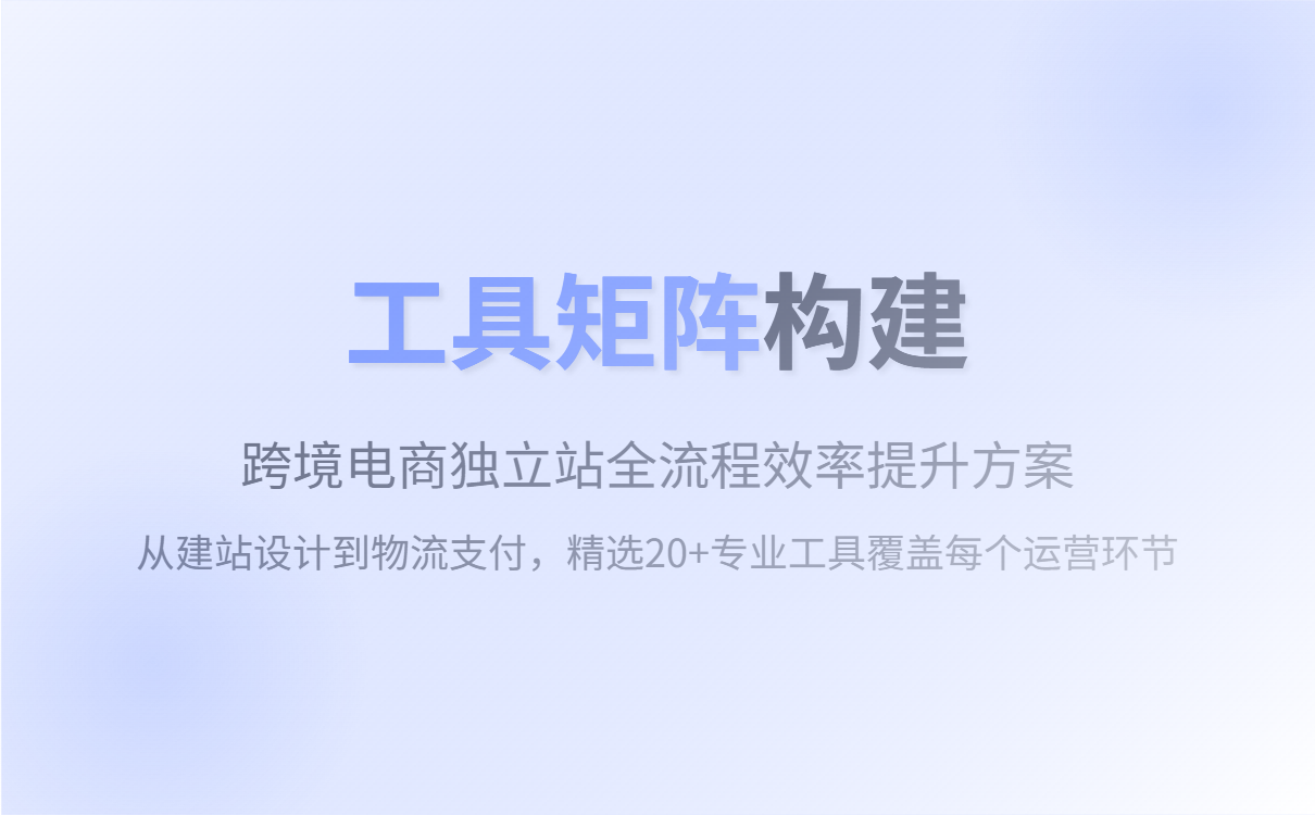 独立站首页设计示例：清晰的价值主张与行动引导按钮