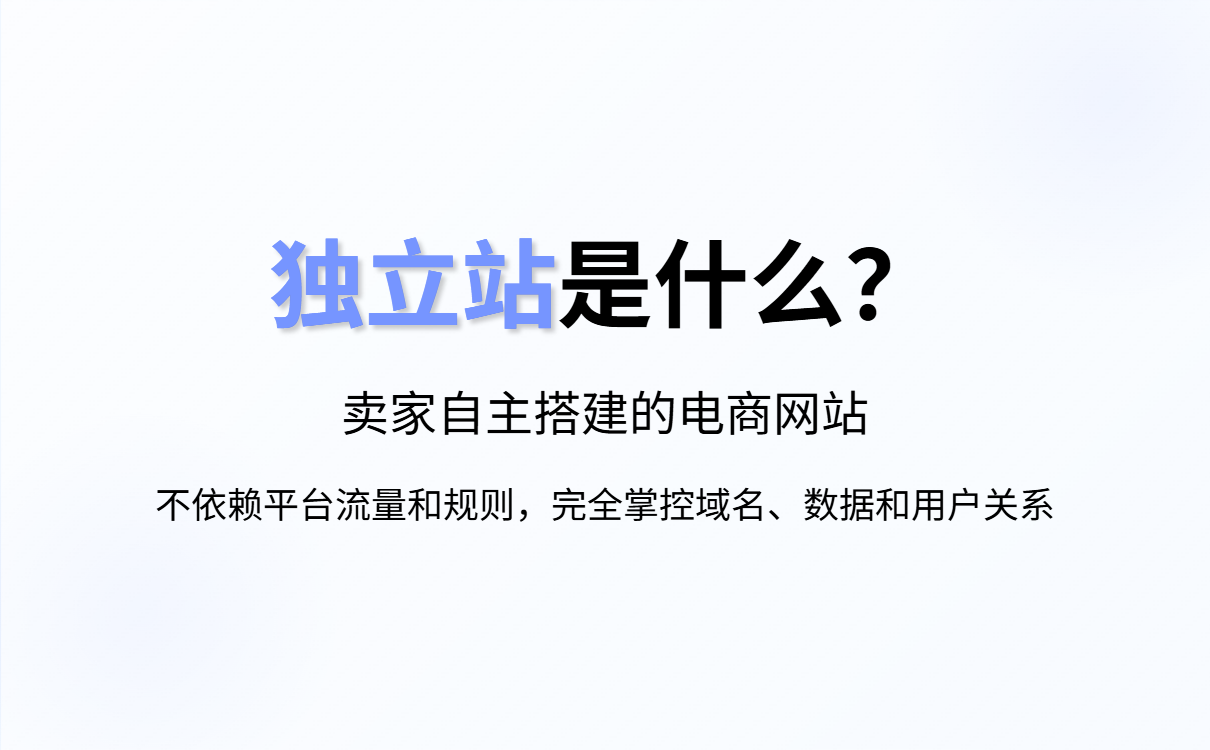 什么是独立站？独立站是什么？如何创建一个独立站？