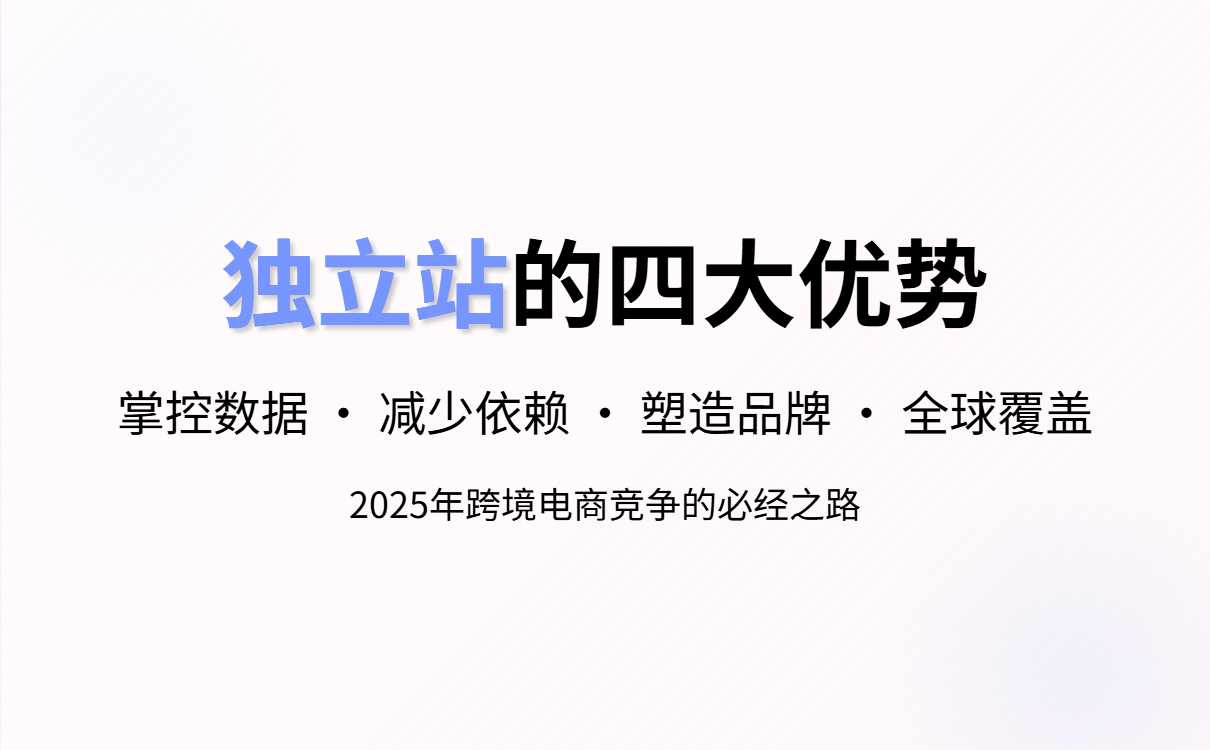 什么是独立站？独立站是什么？如何创建一个独立站？