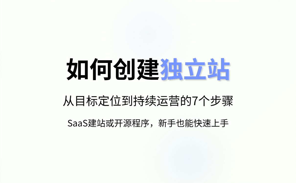 什么是独立站？独立站是什么？如何创建一个独立站？