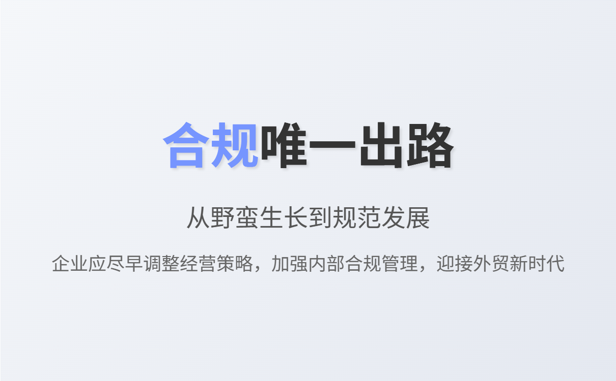 合规出口转型的全流程示意图