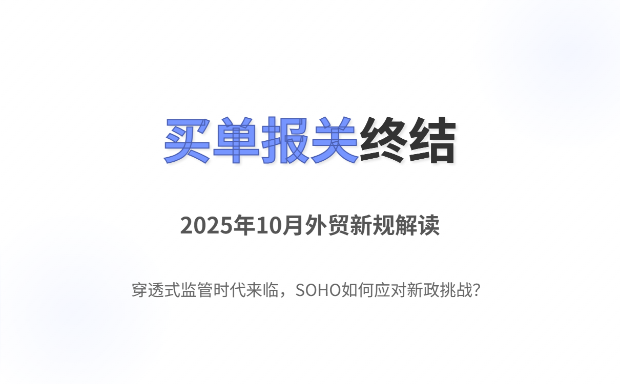 买单出口终结与SOHO合规转型：2025年10月新规解读与实操指南